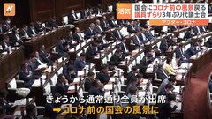 議員が一堂に集まる「代議士会」3年ぶりの開催　新型コロナ5類引き下げ 国会でもコロナ前の日常戻る| TBS CROSS DIG with Bloomberg