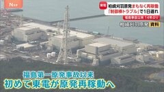 柏崎刈羽原発がまもなく再稼働　「制御棒」の警報が正常に鳴らないトラブルできのう再稼働を延期　2月26日に“営業運転”開始予定| TBS CROSS DIG with Bloomberg