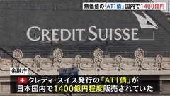 無価値となったクレディ・スイスの「AT1債」　国内で1400億円程度　鈴木金融担当大臣が明らかにする| TBS CROSS DIG with Bloomberg