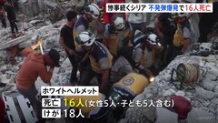 不発弾が爆発し16人死亡、18人けが シリア北西部　建物倒壊し女性や子どもも被害に| TBS CROSS DIG with Bloomberg