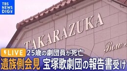 【ライブ】遺族側が会見 宝塚歌劇団員の死亡めぐる調査報告書受け(11月14日)|TBS NEWS DIG