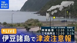 【ライブ】伊豆諸島の津波注意報 すべて解除(2023年10月5日)|TBS NEWS DIG