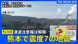 【LIVE】熊本県で地震　最大震度7　津波注意報は解除（2026年7月28日）|TBS NEWS DIG