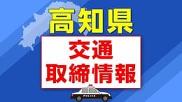 ４月１６日（木）【高知県 交通取締情報】午前・午後　各警察署別一覧　|　高知のニュース・天気｜KUTV NEWS | KUTVテレビ高知