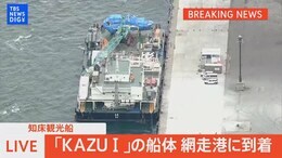 【LIVE】知床観光船「KAZUⅠ」の船体 網走港に到着(2022年5月27日)|TBS NEWS DIG