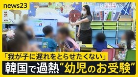 3歳児に「小4レベル」の英語…韓国で過熱する幼児教育　合否で“丸刈り”の親も　入園テストを法律で禁止へ【news23】|TBS NEWS DIG
