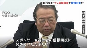 フジテレビめぐり「早期調査で信頼回復に努めてほしい」村上総務大臣|TBS NEWS DIG