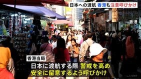 香港が日本渡航にあたって注意を呼びかけ 高市総理の台湾有事めぐる答弁への中国反発受けてか 台湾は中国側の反応を批判|TBS NEWS DIG