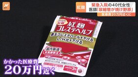 紅麴サプリ服用で緊急入院した40代女性 約1か月で体重7キロ減 診断はファンコニー症候群 医療費は20万円近くに|TBS NEWS DIG
