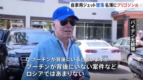 米・バイデン大統領「プーチンが背後にいない案件などロシアではあまりない」搭乗者名簿にプリゴジン氏の名前が載ったジェット機が墜落 全員死亡|TBS NEWS DIG