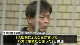 【独自】「入店前に2人と目が合ってバカにされたと思った」北九州市の中学生2人殺傷事件&nbsp;平原政徳容疑者が動機供述|TBS NEWS DIG