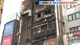 【独自】道頓堀ビル火災の延焼要因とみられる「壁面広告」 設置許可が今年2月で期限切れ|TBS NEWS DIG
