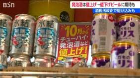 10月酒税改正で発泡酒は値上げ・ビールは実質値下げへ  直前に駆け込み購入と “ビール需要増” の動き  スーパーは仕入れ2割増　新潟|TBS NEWS DIG
