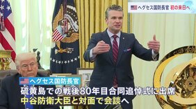 アメリカ・ヘグセス国防長官 来週初の日本訪問へ 硫黄島の追悼式に出席 中谷防衛大臣と会談の予定 石破総理との会談も|TBS NEWS DIG