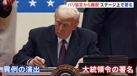 トランプ新大統領 「パリ協定」からの脱退など大統領令に次々と署名 就任演説では「アメリカの黄金時代が今始まる」 安倍昭恵さんも祝福|TBS NEWS DIG