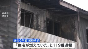 群馬・前橋市と茨城・日立市で木造2階建て住宅が全焼する火事 計4人が死亡|TBS NEWS DIG