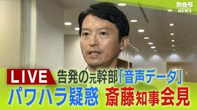 【LIVE】兵庫・斎藤知事会見始まる　パワハラ疑惑巡り告発し死亡の元幹部「音声データ」を残す　知事は何を語るのか？１６日午後１時～|TBS NEWS DIG