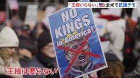 第二次トランプ政権発後3回目の「王様はいらない」抗議デモ イラン軍事作戦への反対の声上がる 全米50州で実施、参加者700万人超か|TBS NEWS DIG