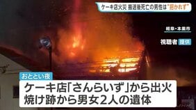 死亡男性（70）は“集まりに招かれず”　ケーキ店兼住宅で5人死傷の放火とみられる火事　2階でオーナー女性（66）が同級生9人と食事　岐阜・本巣市|TBS NEWS DIG
