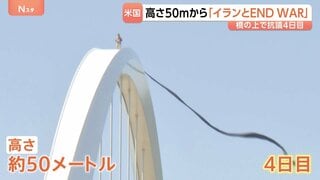 「イランとの戦闘反対」米首都ワシントンの橋のアーチよじ登り男性が抗議活動　高さ50メートルでテント生活続ける| TBS CROSS DIG with Bloomberg