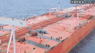 アメリカ軍がイラン関連の制裁対象タンカーを立ち入り検査　SNSで映像公開　米国防総省「国際水域は制裁対象船舶の避難所ではない」| TBS CROSS DIG with Bloomberg