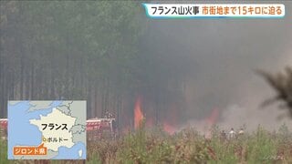 フランス山火事 いまだ鎮火に至らず　28日から再び熱波襲来の見通し…乾燥による火災拡大に懸念| TBS CROSS DIG with Bloomberg