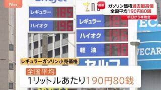 ガソリン価格が過去最高の1リットルあたり190円80銭　離島では225円にも…19日から新たな補助金導入で「2週間ほどかけ170円に」| TBS CROSS DIG with Bloomberg