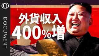 【北朝鮮は過去35年で“最強”】ウクライナ戦争と暗号資産の窃盗で爆益／獲得外貨は最大3.5兆円か／経済制裁も効果なし？／中国との関係強化を模索／核兵器を“有効利用”【CROSS DIG DOCUMENT】| TBS CROSS DIG with Bloomberg