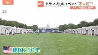 アメリカ建国250年　トランプ大統領の肝いりイベントが思わぬ不人気　政治色の強さも要因か　来場者からは「必ずしも政治的なものにする必要はない」| TBS CROSS DIG with Bloomberg