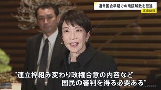 高市総理、通常国会“早期での衆院解散”を伝達　19日に会見開き説明へ　立憲・公明は“新党結成”も視野に調整入り| TBS CROSS DIG with Bloomberg
