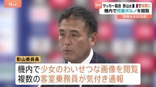 「画像はAIが生成した芸術品」と主張も 日本サッカー協会幹部・影山雅永氏が機内で児童ポルノを閲覧 フランスで逮捕・執行猶予のついた禁錮1年6か月の有罪判決| TBS CROSS DIG with Bloomberg