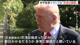ハマスの人質解交渉「順調と聞いている」トランプ大統領が進展に期待 ガザ戦闘終結協議は6日にエジプトで予定| TBS CROSS DIG with Bloomberg