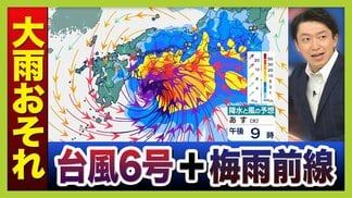 【台風6号】6月の台風は珍しいが…湿った空気が梅雨前線を活発化⇒大雨になりやすい?3年前の“似た進路の台風”と比較 2日夜 〜3日午前に関西最接近おそれ…今知っておきたい「新たな防災気象情報」【気象予報士解説】 | MBSニュース | 関西の最新ニュースを分かりやすく。