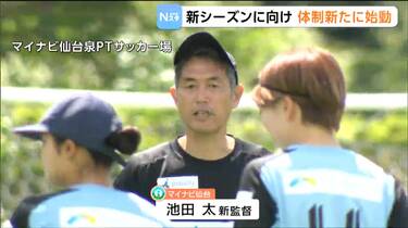 池田太新監督が見据える「さらに上」マイナビ仙台レディースが新