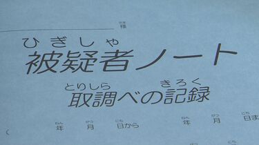 逮捕された人が使う「被疑者ノート」熊本県警の警察官が持ち出す