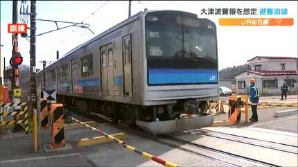 ハリーアップ！JR仙石線で「あおり型」津波避難訓練 | 宮城のニュース
