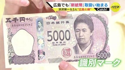渋沢栄一ら3人とも “広島と縁” 新紙幣の取り扱い始まる 扇形に開いた