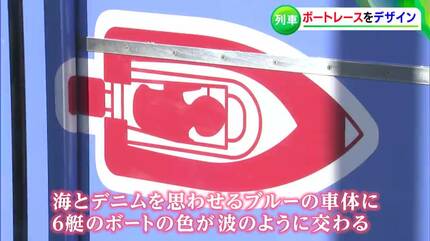 ブルーの車体にボートのスタイリッシュなデザイン「ボートレース児島