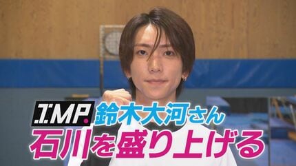 むう IMP. 鈴木大河くん 6点セット IMP. 鈴木大河さんが「石川を盛り上げる」金沢のスポーツ名門校