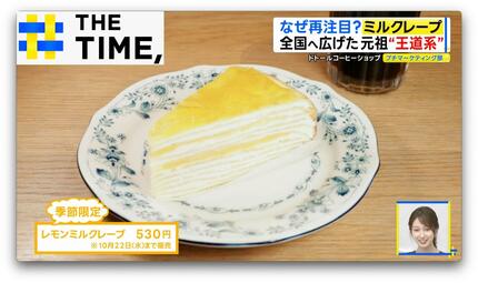 なぜ再注目？実は日本発祥のスイーツ「ミルクレープ」【THE TIME