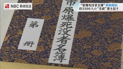 20万2,053人の名に重ねる思い 1人1人が生きていた証「原爆死没者名簿 20万2,053人の名に重ねる思い 1人1人が生きていた証「原爆死没者名簿