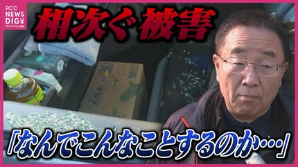 去年購入したばかり 車の窓ガラスが割られ 閑静な住宅街で相次ぐ車上