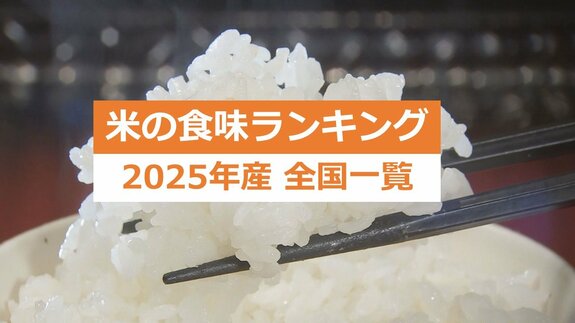 全国美味しいコメはこれだ！2025年産「米の食味ランキング」 最高ランクの特Aはいくつ？　＜全国のコメ評価一覧＞　|　熊本のニュース｜RKK NEWS｜RKK熊本放送