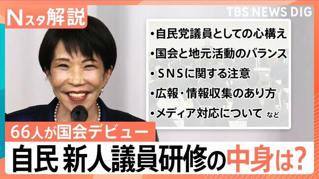 「議場で自撮りNG」自民・歴史的圧勝も…66人の新人に“厳しい”研修のワケ　麻生派入り“多数”なぜ？【Nスタ解説】|TBS NEWS DIG