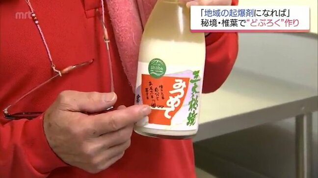 「反対され余計『負けられんわ』」周囲の声を跳ね除け7年 涙のどぶろく完成が地域おこしの起爆剤に|TBS NEWS DIG