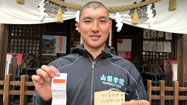 【高校野球】山梨学院・菰田陽生が初詣で誓い「（ドラフトは）高い順位で‥」と謙虚も「やっぱり目標は1位で呼ばれたい」|TBS NEWS DIG