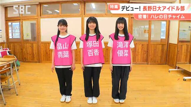 高校公認“アイドル”「ハレチャム」【こども未来プロジェクト】「長野、そして全国に笑顔を届けたい」長野日大高校アイドル部のデビューライブに密着! | SBC NEWS | 長野のニュース | SBC信越放送