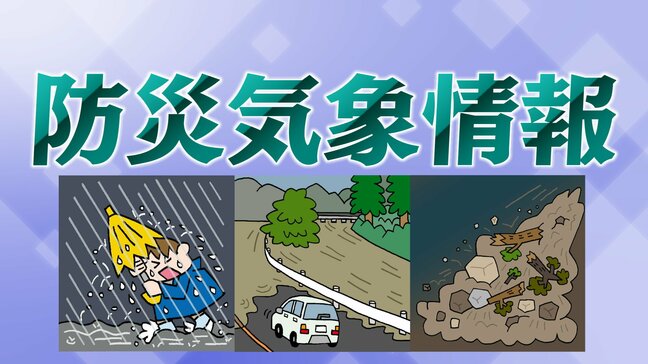 警報、警戒情報、危険情報…分かりにくい「防災気象情報」が来年5月からシンプルに！|TBS NEWS DIG