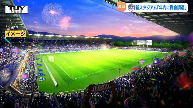 「年内に資金調達先を決めないと」50億円足りないモンテディオ山形の新スタジアム建設費用…相田社長が取材に応じる（山形）|TBS NEWS DIG