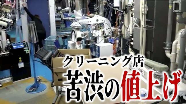 混雑はピーク迎えるも…「燃料」「資材」の高騰で苦渋の値上げに踏み切る『クリーニング店』 サービス充実で顧客確保へ|TBS NEWS DIG